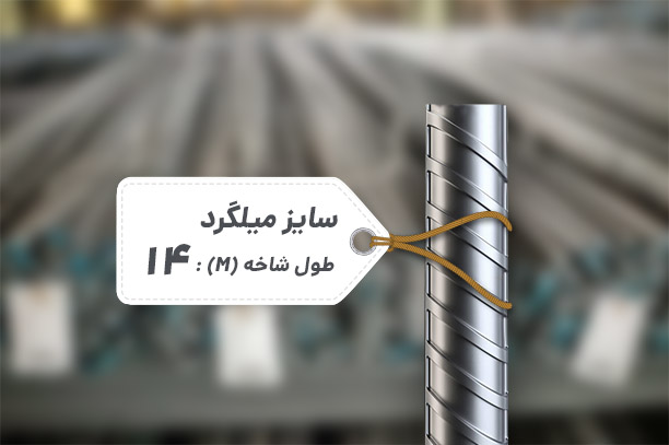 قیمت میلگرد 14 امروز ذوب آهن اصفهان و تمام کارخانه ها